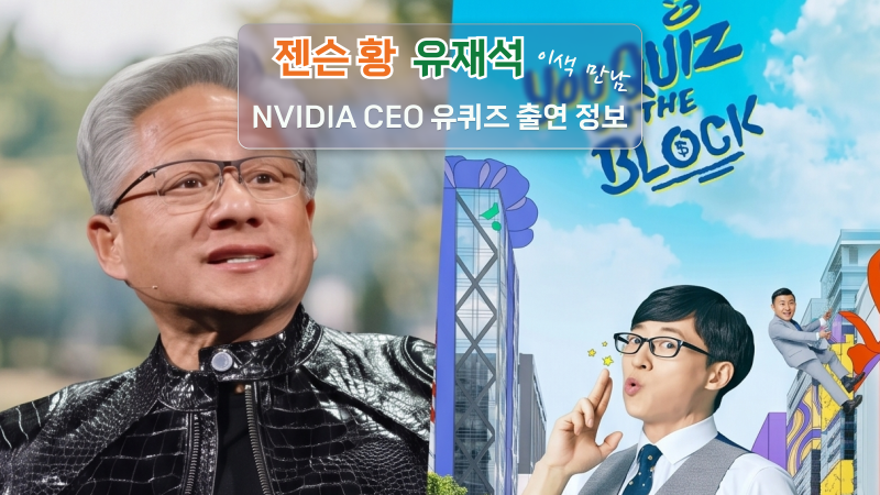 젠슨 황 유재석 이색 만남 NVIDIA CEO 유퀴즈 출연 정보