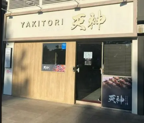 야키토리텐진 사진 1