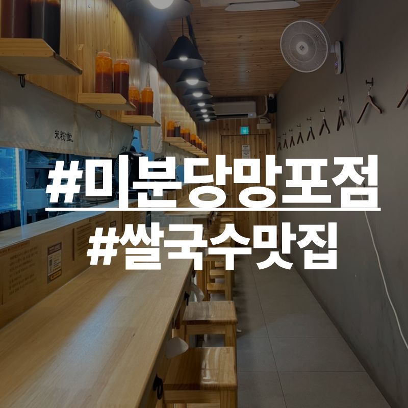 미분당 수원망포점 사진 1