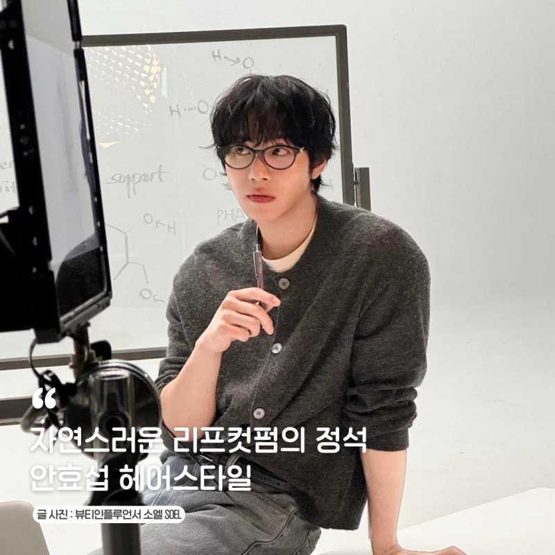 Ahn Hyo-seop's Layered Medium Wolf Cut, Shadow Perm Hairstyle: Male Celebrity Leaf Cut Perm, Cut, Perm, Hair...