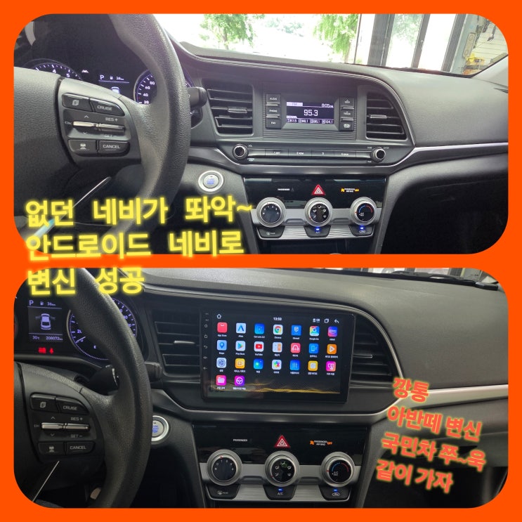  아반떼 깡통 차량에도 가능 네비 없던 아반떼 안드로이드 네비게이션 장착 후기 대구 달서구 안드로이드 네비게이션 맛집 성지 [안드로이드 올인원과 안드로이드 오토의 차이점]