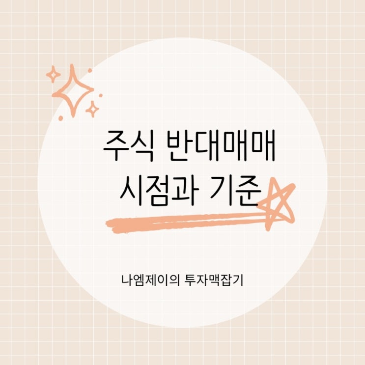  주식 미수거래 신용거래 반대매매 시점과 기준