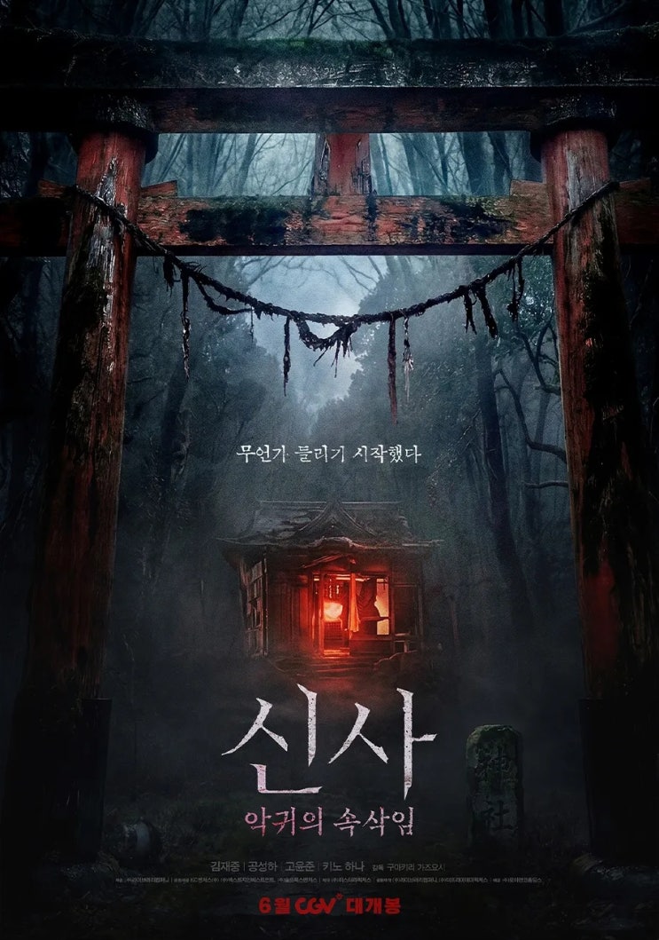 영화 <<b>신사: 악귀의 속삭임</b>> 캐스팅 정보 줄거리 정리-<b>김재중</b>... 