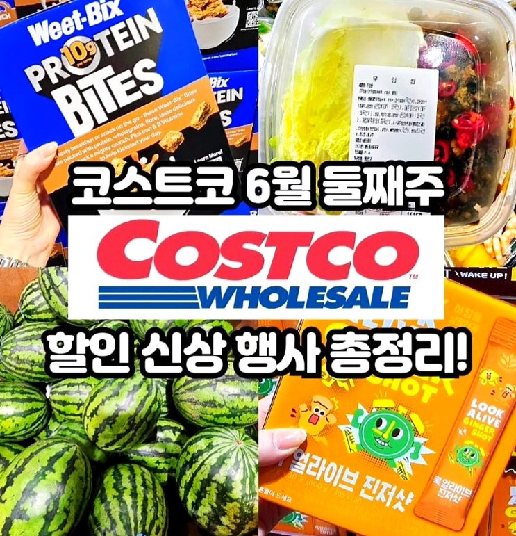  코스트코 6월 둘째주 할인상품