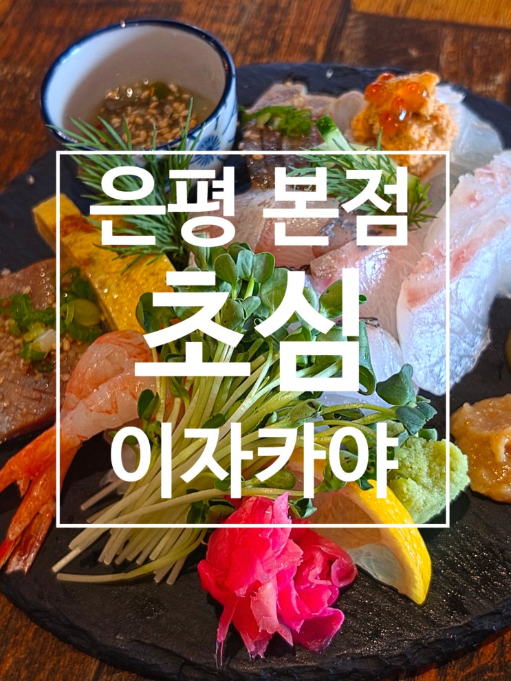  은평구 이자카야 응암역 술집 초심 은평본점