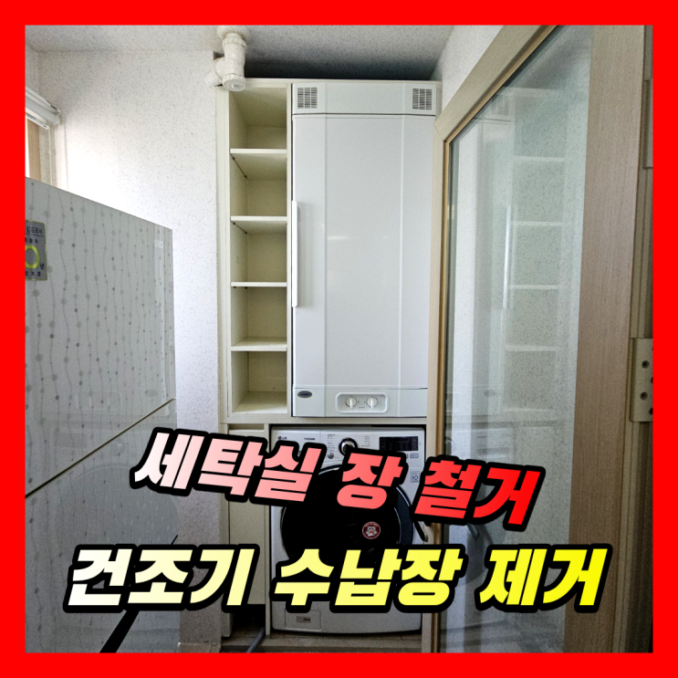  아파트 베란다 세탁실장 철거 | 건조기 수납장 제거업체