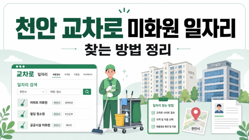 천안 교차로에서 미화원 일자리 어떻게 찾을까?