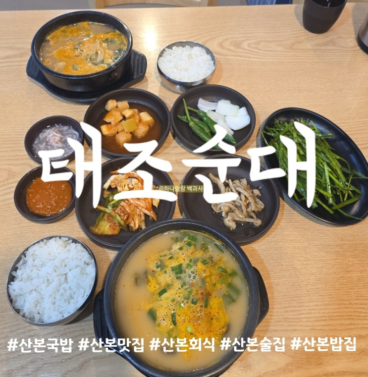  산본국밥 태조순대 안 가본 사람이랑 산본에서 국밥 논하지 마세요 (feat. 전주 피순대의 묵직한 공격)