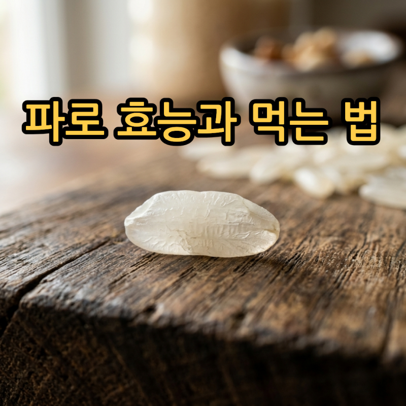 파로 효능과 먹는 법