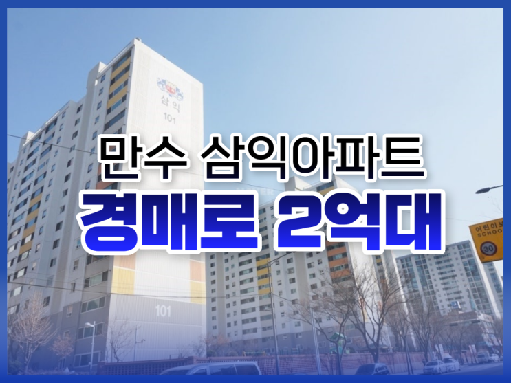  인천남동구아파트경매, 만수 삼익아파트 경매 총정리