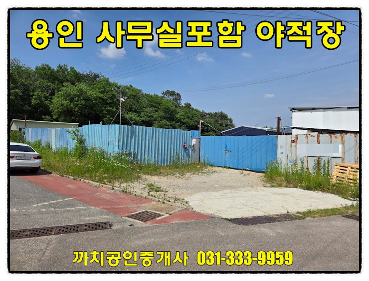  용인 처인구 포곡 사무실과 화장실 있는 야적장 월세 임대 571평