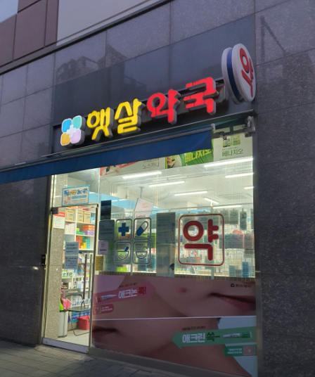 홍익플라자약국 사진 1