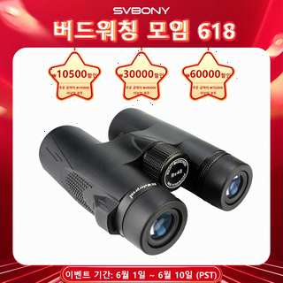  성인용 쌍안경 Svbony SV47 - 자연 관찰 및 조류 탐사를 위한 고성능 광학 기기