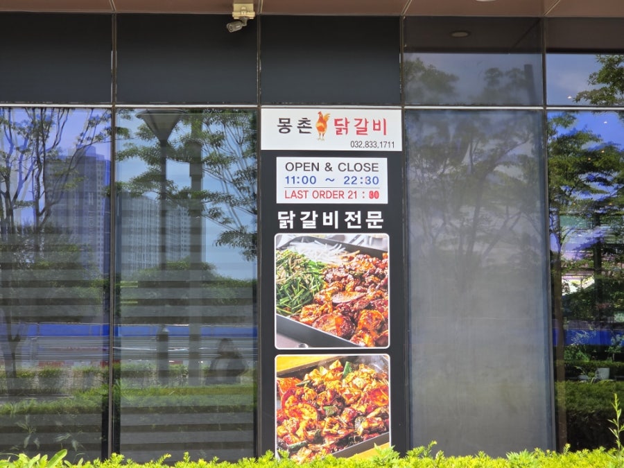 몽촌닭갈비 송도점 사진 2