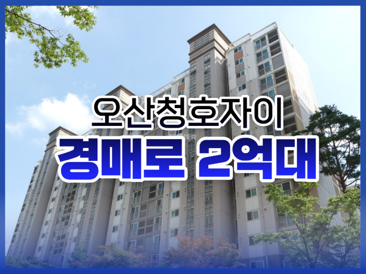  오산아파트경매, 오산청호자이 경매 추천 물건