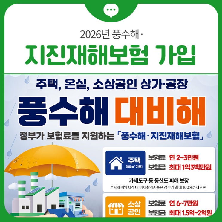 2026년 풍수해·<b>지진</b>재해보험 가입