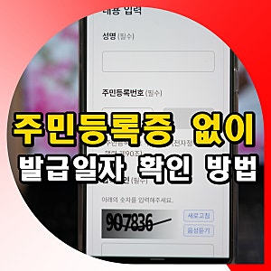 주민등록증 없이 신분증 발급일자 확인 방법 정부24