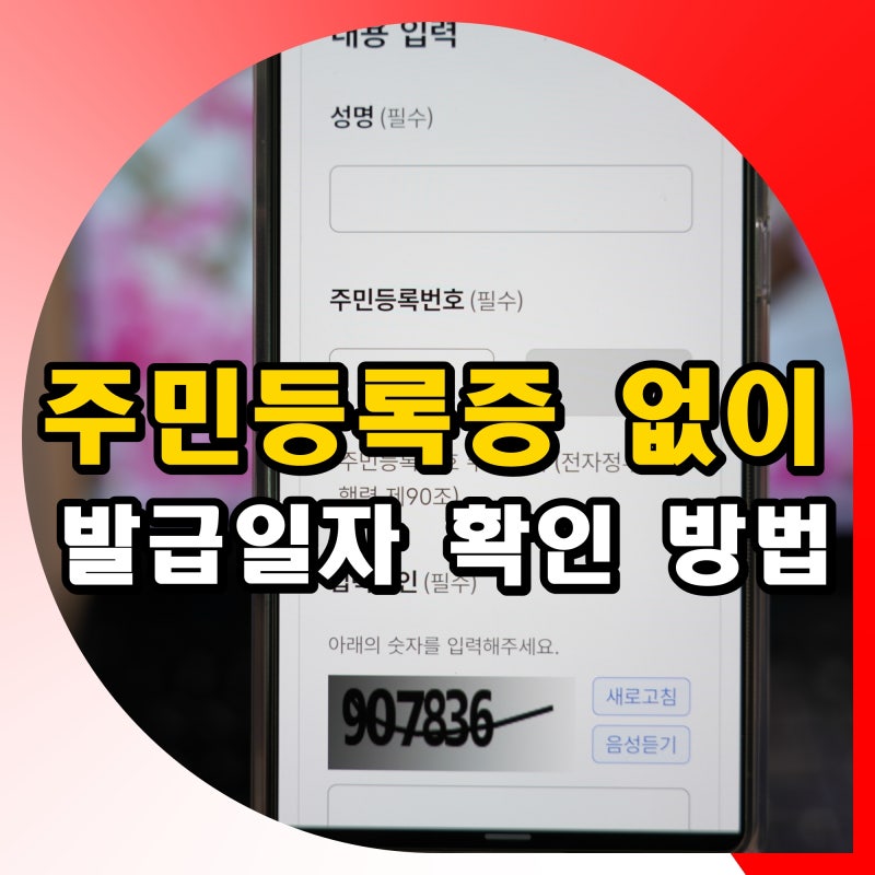 주민등록증 없이 신분증 발급일자 확인 방법 정부24