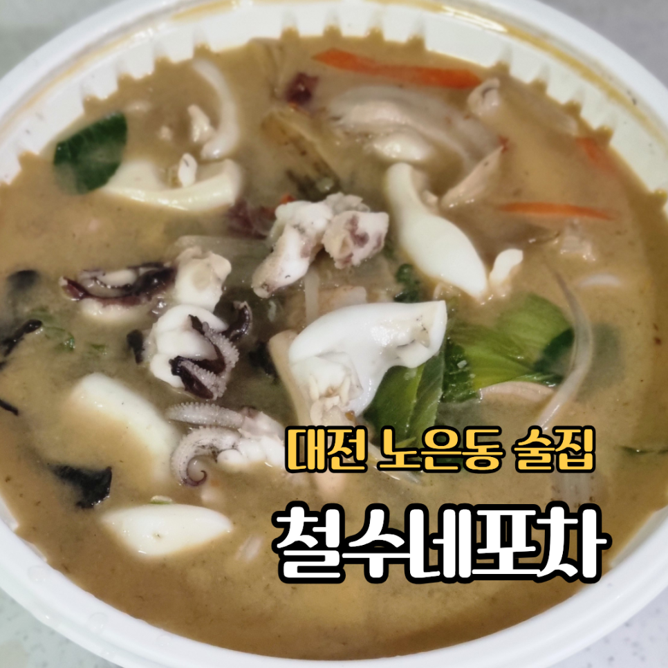 철수네포차 사진 1