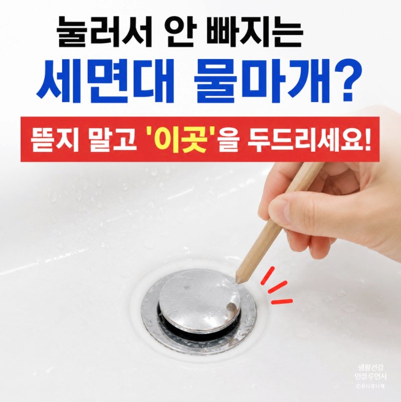 세면대 자동 팝업 고장 눌러도 안빠짐? 물마개 교체 없이 셀프수리방법