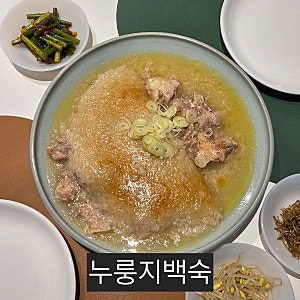 누룽지백숙 레시피｜복날음식추천 압력밥솥으로 만드는 닭다리살 닭백숙 레시피
