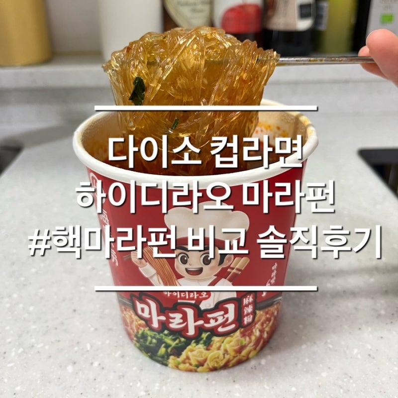편의점, 다이소 마라탕 컵라면 하이디라오 마라펀 추천 핵마라펀비교