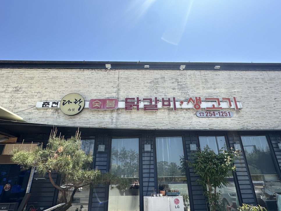 다락숯불닭갈비 사진 6