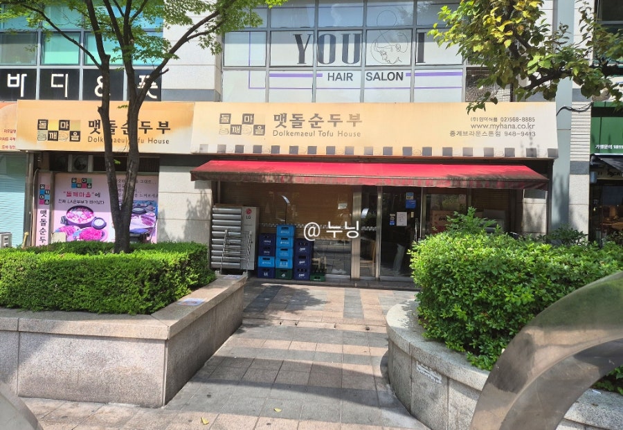 돌깨마을맷돌순두부 중계점 사진 1