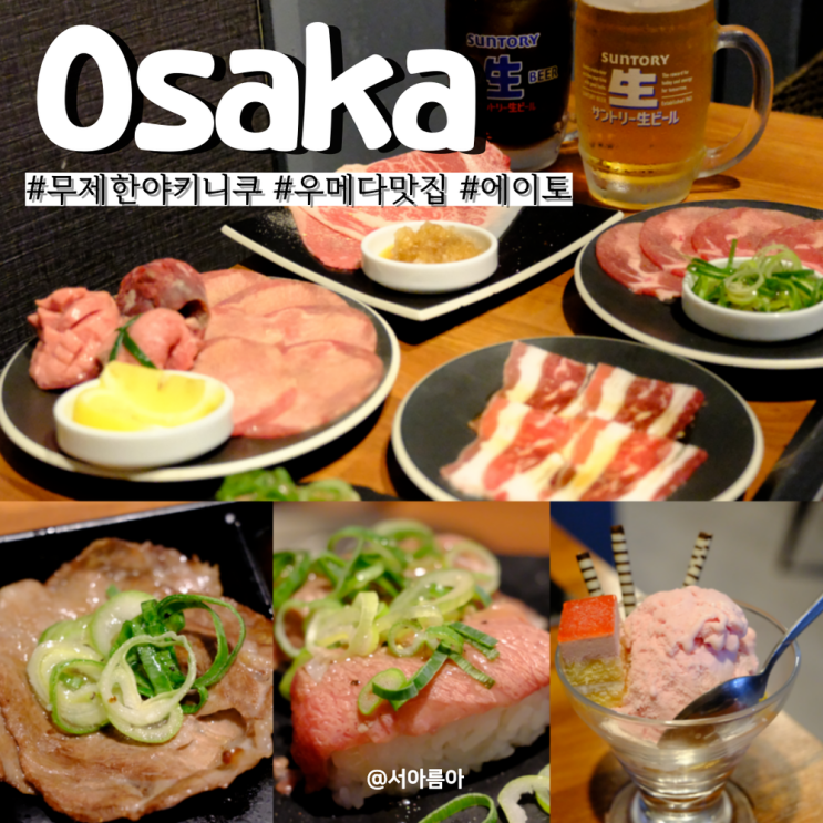 일본 오사카 야키니쿠 무한리필 맛집 야키니쿠 에이토 우메다