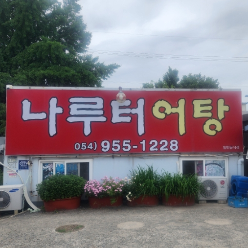 나루터어탕 사진 3