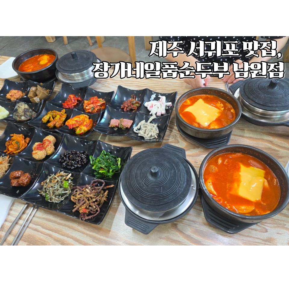 일품순두부 남원점 사진 1