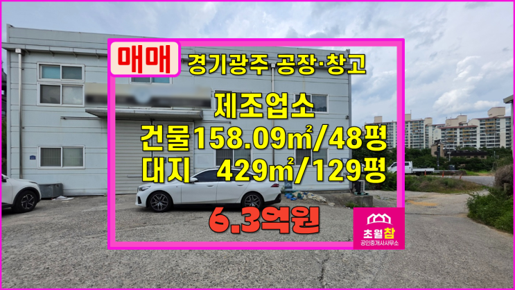  경기광주소형공장매매 초월읍 대쌍령리 48평 제조업소 매매 소형단독공장+민원없는위치