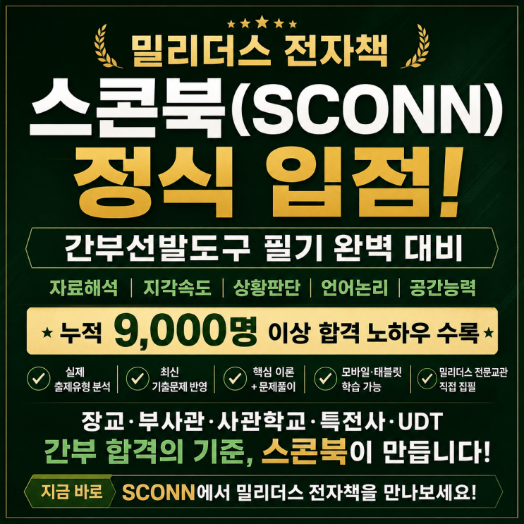  밀리더스 전자책, 스콘북(SCONN) 정식 입점! 장교 부사관 사관학교 특전사 UDT 면접 준비의 새로운 기준