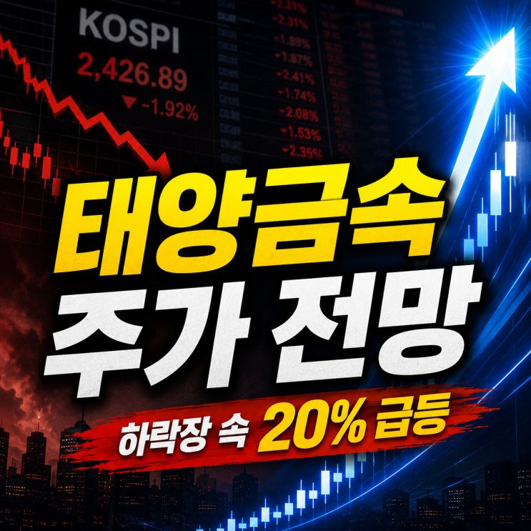  태양금속 주가 전망 하락장 속 20% 급등, 진짜 이유는 따로 있었다