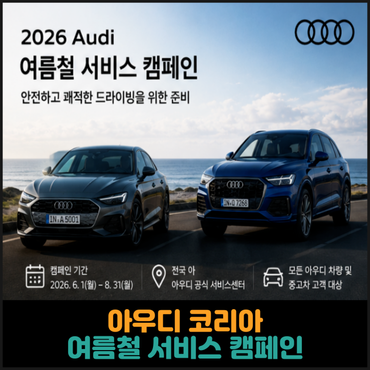  아우디 코리아, 2026년 여름철 서비스 캠페인 실시