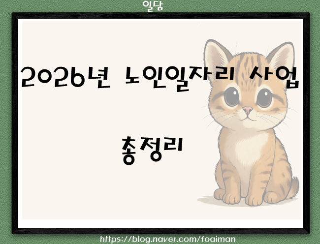  2026년 노인일자리 사업 총정리｜신청방법·자격조건·활동비·복지로 신청까지 한 번에