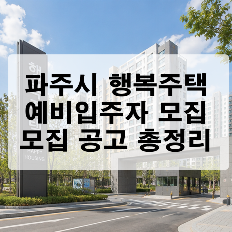 파주시 행복주택 예비입주자 모집 공고 총정리 (운정지구 임대료, 신청 자격, 일정)