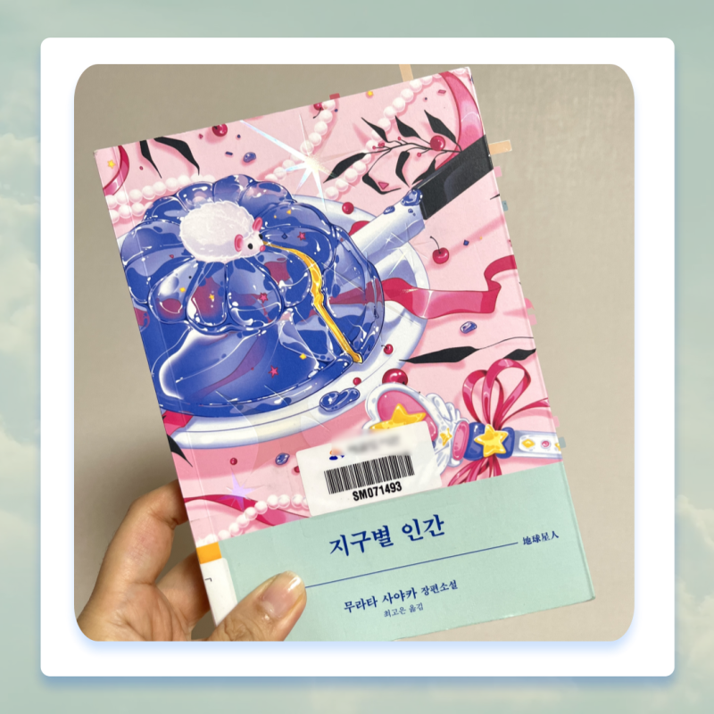 정상이라는 우리의 믿음은 정말 정상일까? ㅣ 무라타 사야카 장편소설 지구별 인간 리뷰