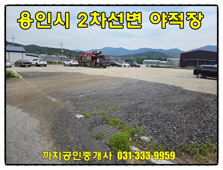  2차선변에 위치한 용인시 처인구 포곡읍 야적장, 토지 968평 월세 임대