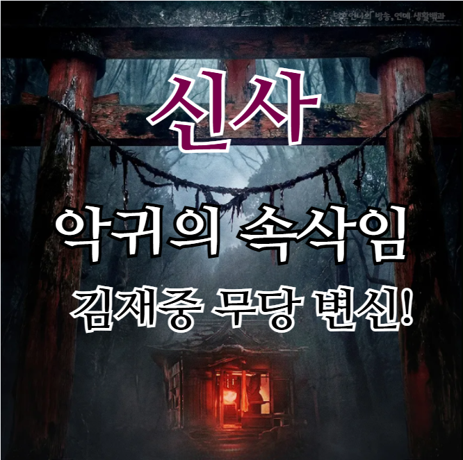 영화 신사 악귀의 속삭임 김재중 무당 변신, 6월17일 개봉 줄거리 출연진 정리