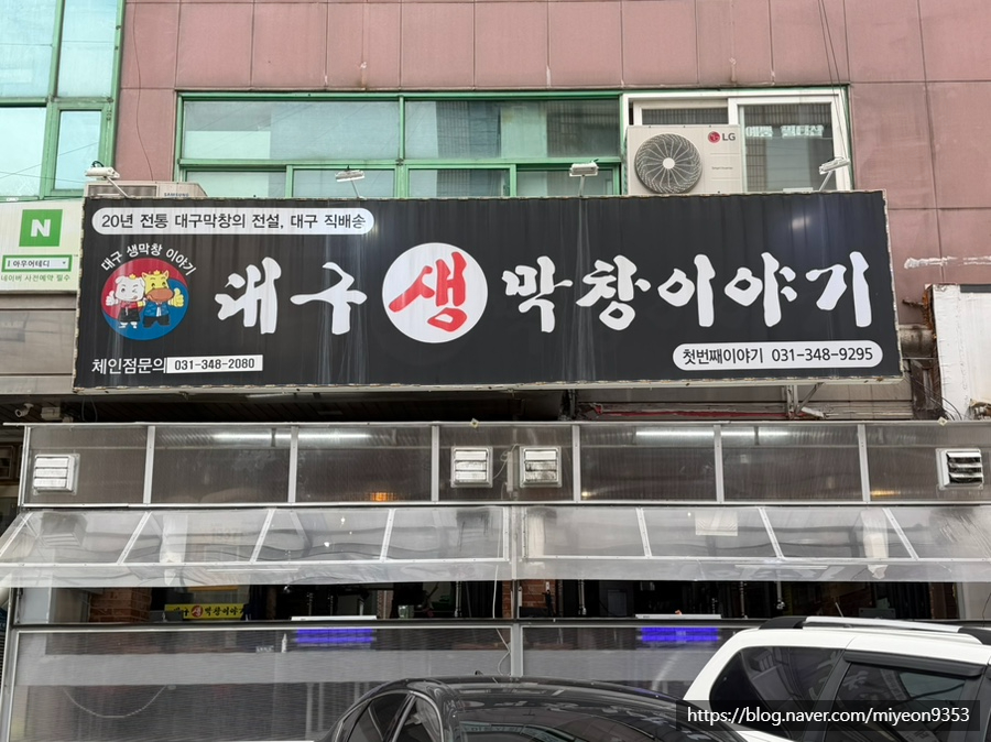 대구생막창이야기 첫번째이야기 사진 3