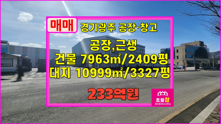  경기광주대형공장매매 대형물류창고 초월읍 지월리 연2409평 공장&근생 매매 5개동건물+초월물류단지내위치+식품공장가능