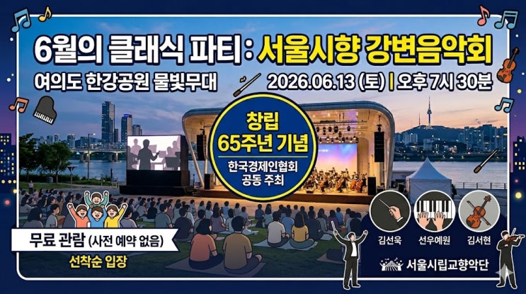  2026 서울시향 강변음악회 여의도 한강공원 물빛무대 무료 주차 명당 돗자리 꿀팁 총정리