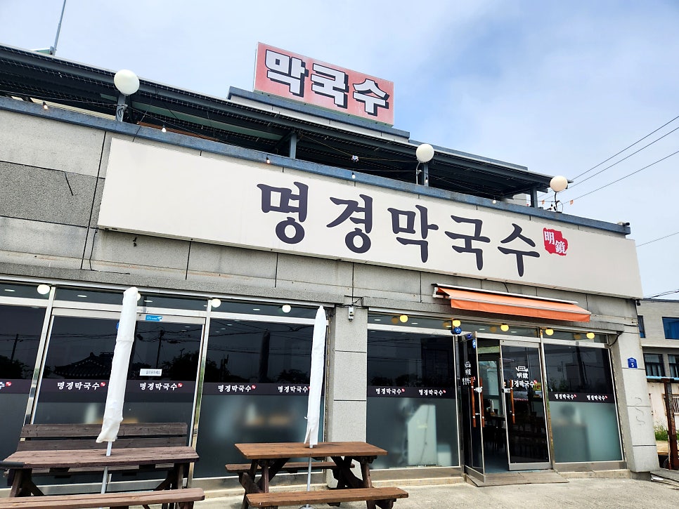 명경막국수 사진 1