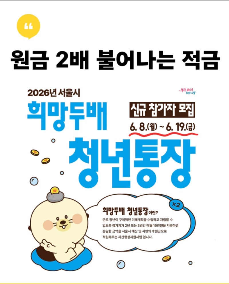 2026 서울시 희망두배 청년통장 신청방법부터 혜택까지 한눈에 정리