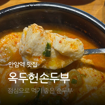 옥두헌손두부 사진 1