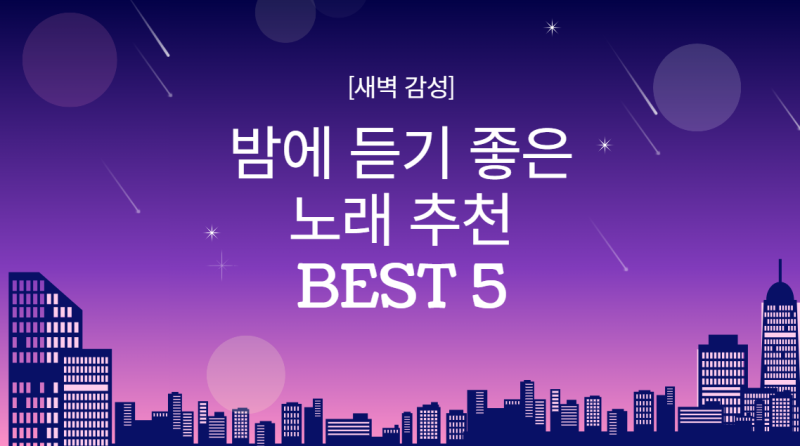 [새벽 감성] 밤에 듣기 좋은 노래 추천 BEST 5, 잔잔한 플리 공유