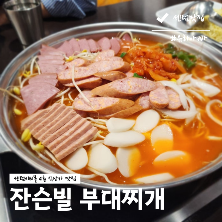  부산 센텀시티 맛집 신세계센텀시티몰 맛집 잔슨빌 부대찌개 솔직후기