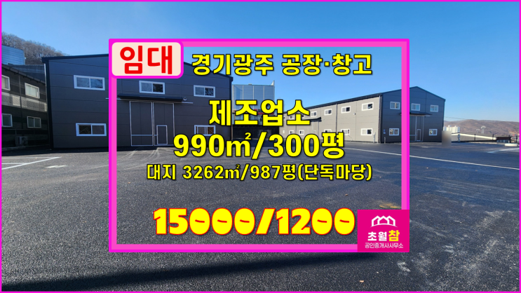  경기광주공장임대 초월읍 신월리 300평 제조업소 임대 2동건물+넓은단독마당+민원없는위치+대형트레일러진입