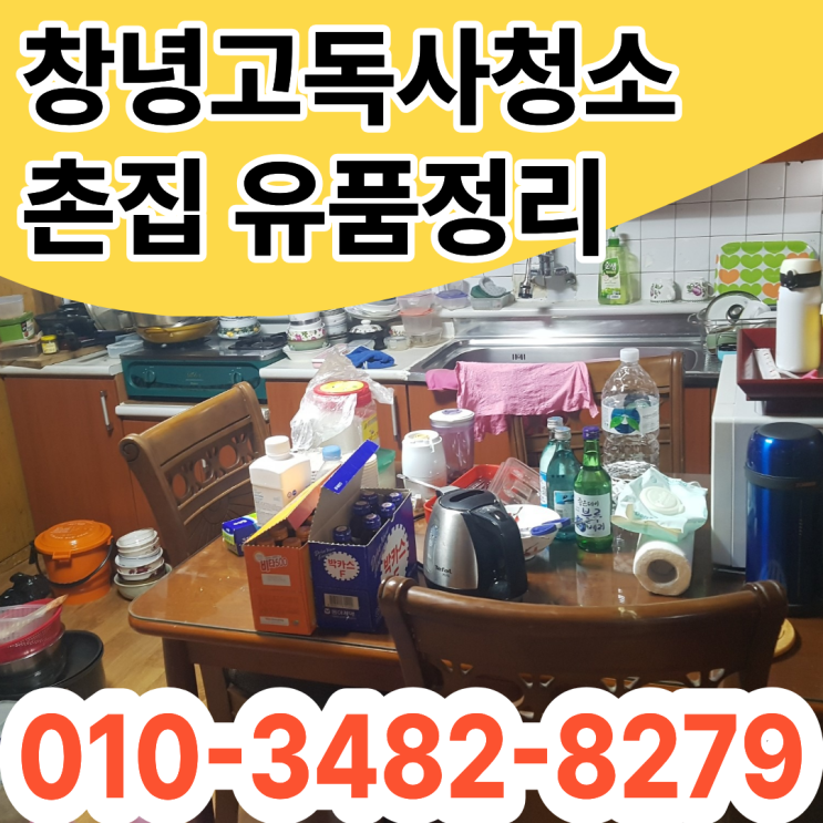  창녕고독사청소 촌집 폐기물처리 유품정리